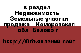  в раздел : Недвижимость » Земельные участки продажа . Кемеровская обл.,Белово г.